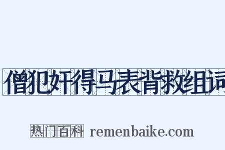 僧犯奸得马表背救组词是什么意思的图片